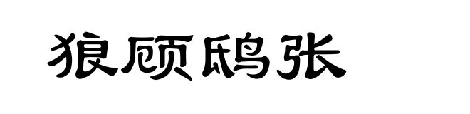 狼顾鸱张