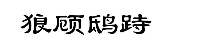 狼顾鸱跱