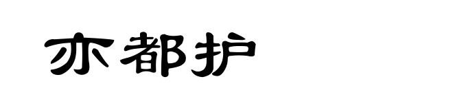 亦都护
