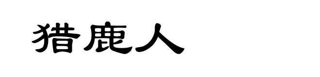 猎鹿人