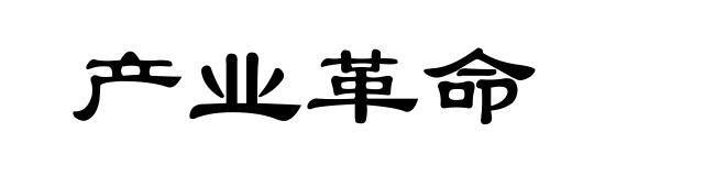 产业革命