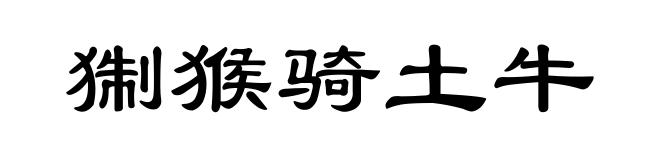 猘猴骑土牛