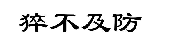 猝不及防