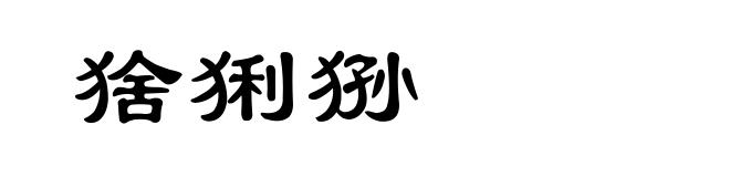 猞猁狲