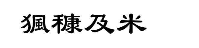猦穅及米