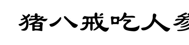 猪八戒吃人参果,全不知滋味