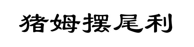 猪姆摆尾利