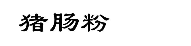 猪肠粉