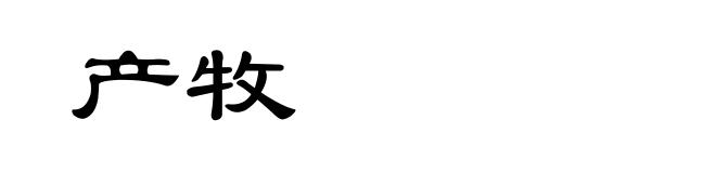 产牧