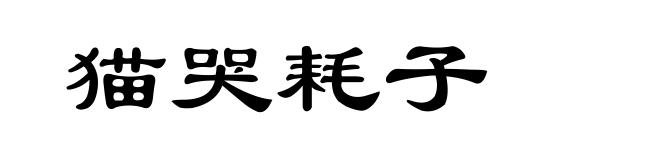 猫哭耗子