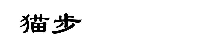 猫步