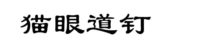 猫眼道钉