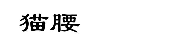 猫腰