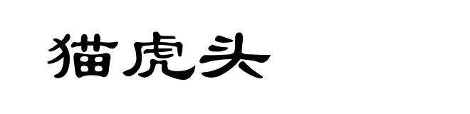 猫虎头