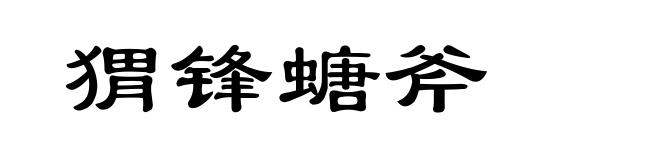 猬锋螗斧