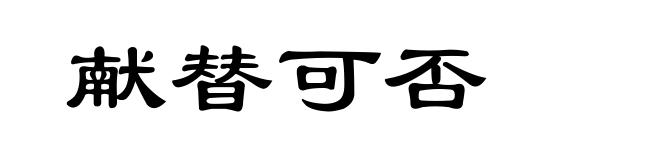 献替可否