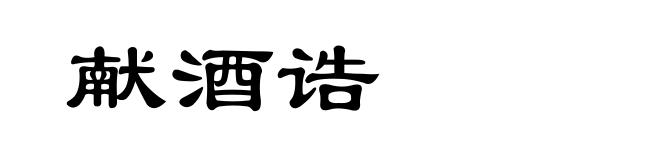 献酒诰