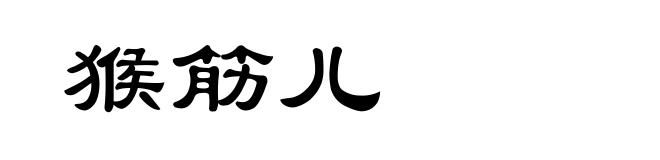 猴筋儿