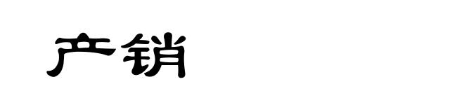 产销