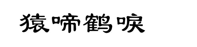 猿啼鹤唳