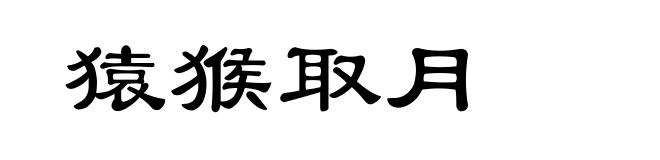 猿猴取月