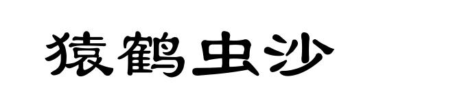 猿鹤虫沙