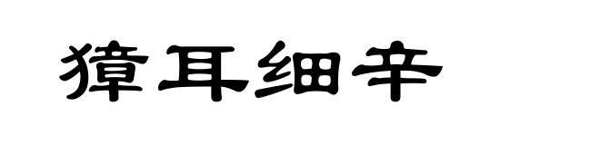 獐耳细辛