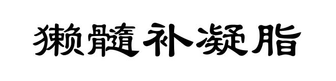 獭髓补凝脂