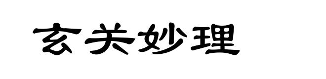 玄关妙理