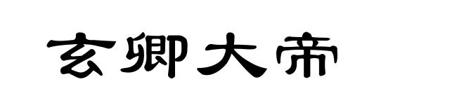 玄卿大帝