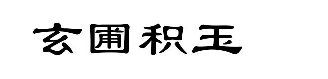 玄圃积玉