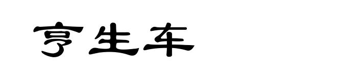 亨生车
