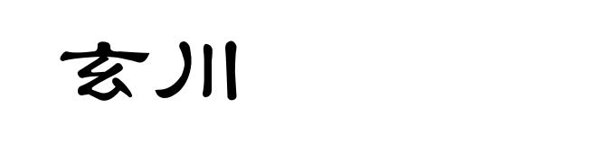 玄川
