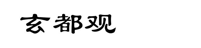 玄都观