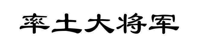 率土大将军