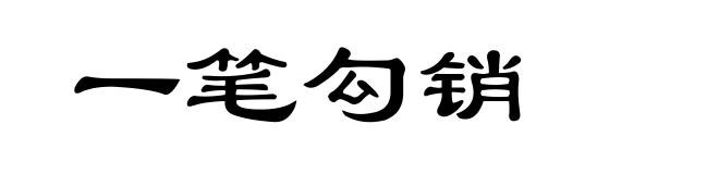 一笔勾销