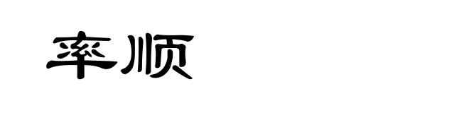 率顺