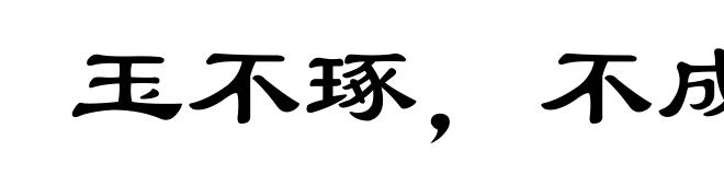 玉不琢，不成器
