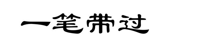 一笔带过