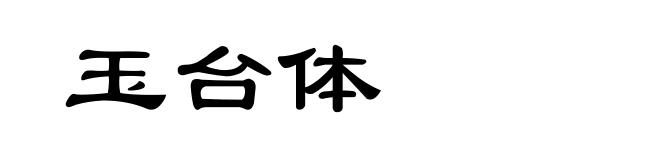 玉台体