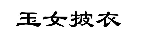 玉女披衣