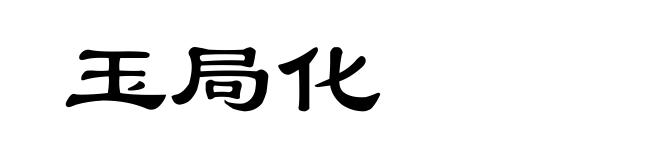 玉局化