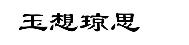玉想琼思