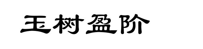玉树盈阶