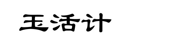 玉活计
