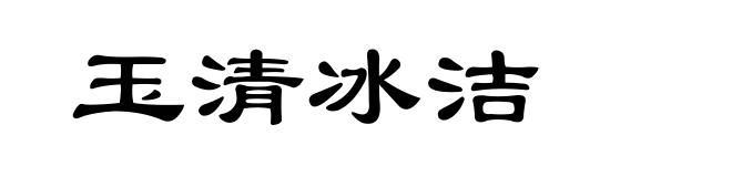 玉清冰洁