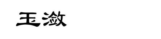 玉潋