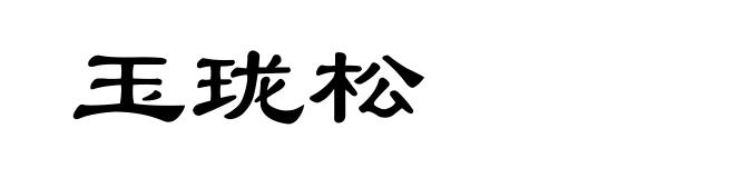 玉珑松