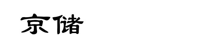 京储
