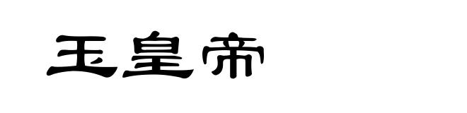 玉皇帝
